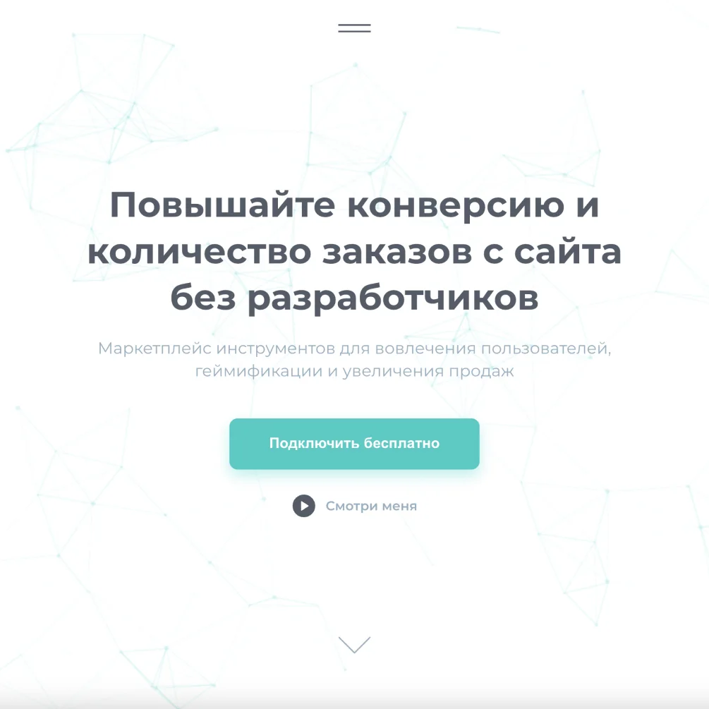 Лендинг вовлечения, собранный без разработчиков на стороне клиента